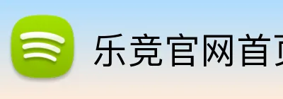 乐竞官网首页登录入口 Logo